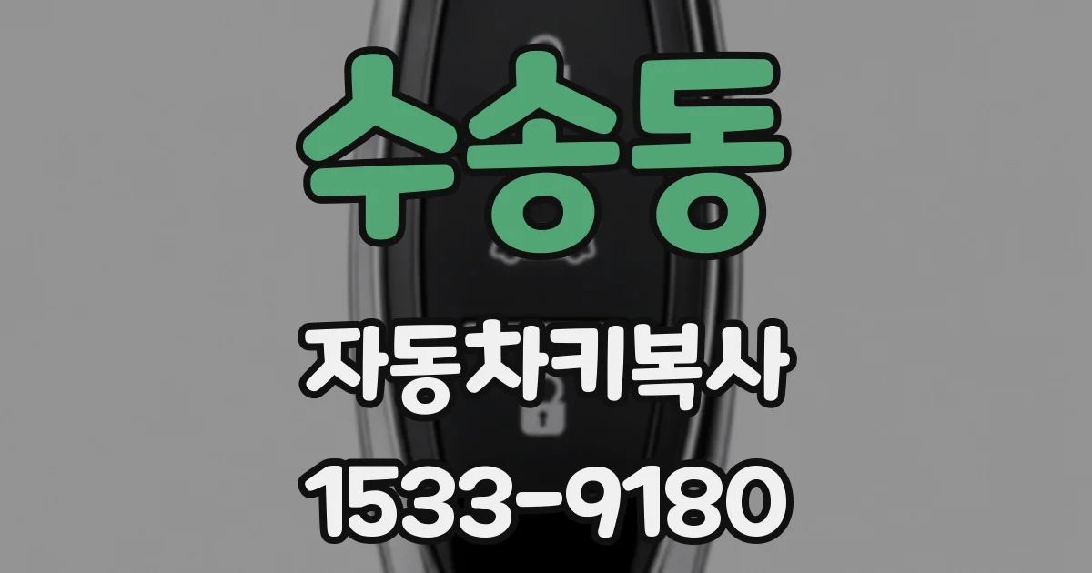 수송동 자동차키복사