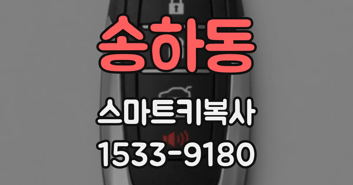 송하동 스마트키복사