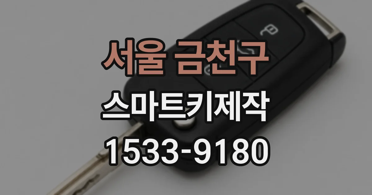 서울 금천구 스마트키제작