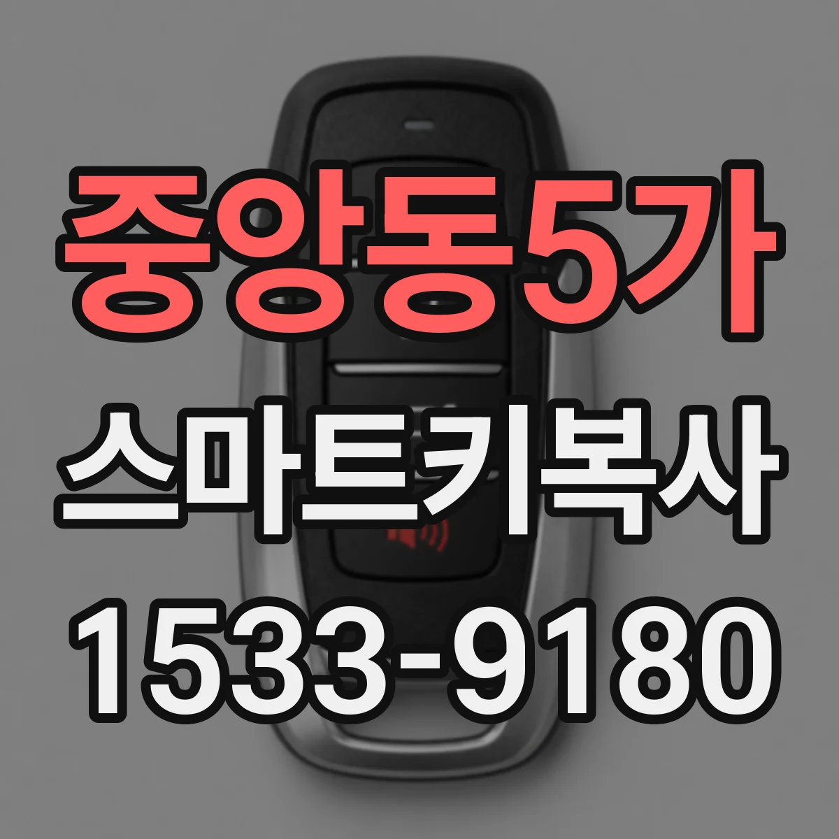 중앙동5가 스마트키복사
