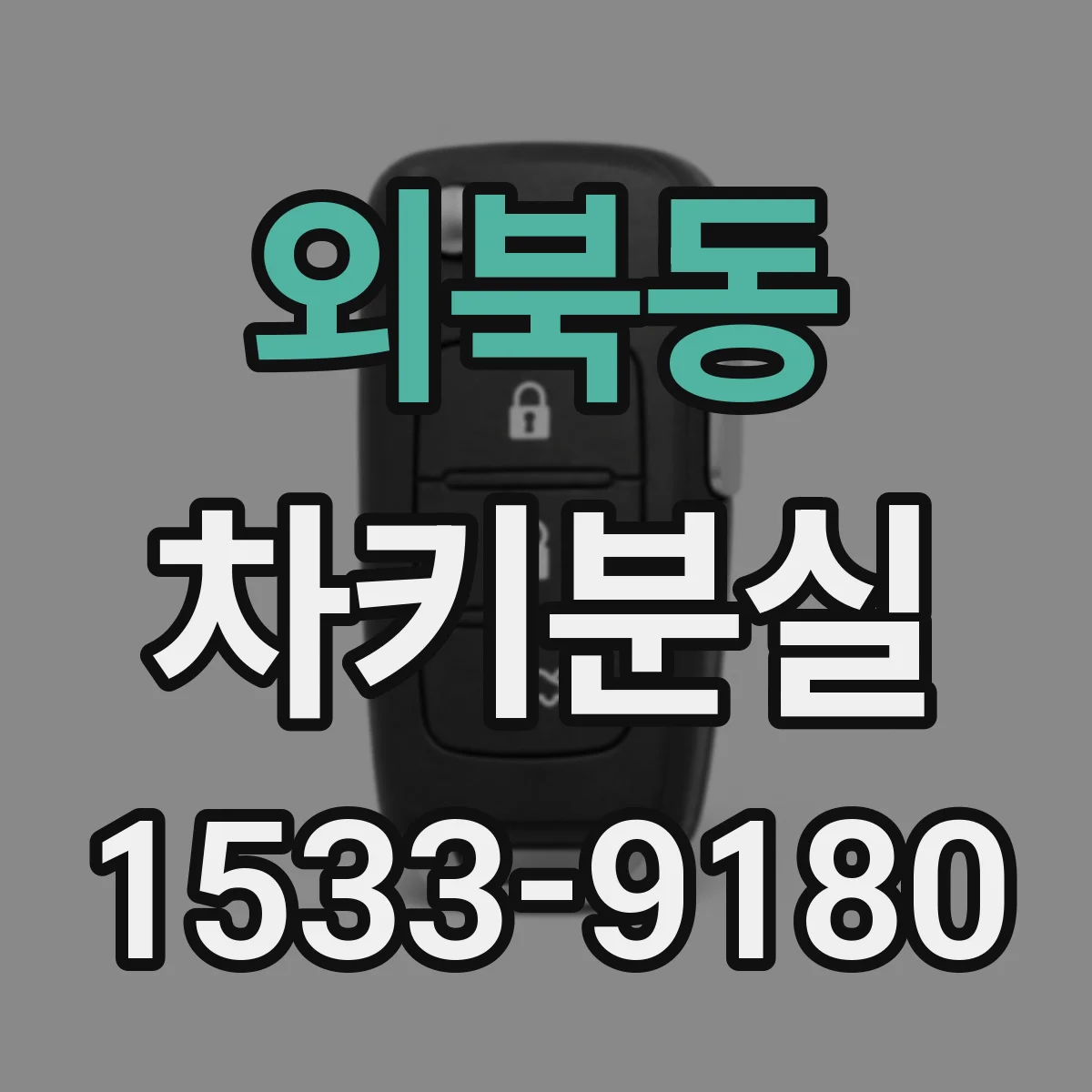 외북동 차키분실