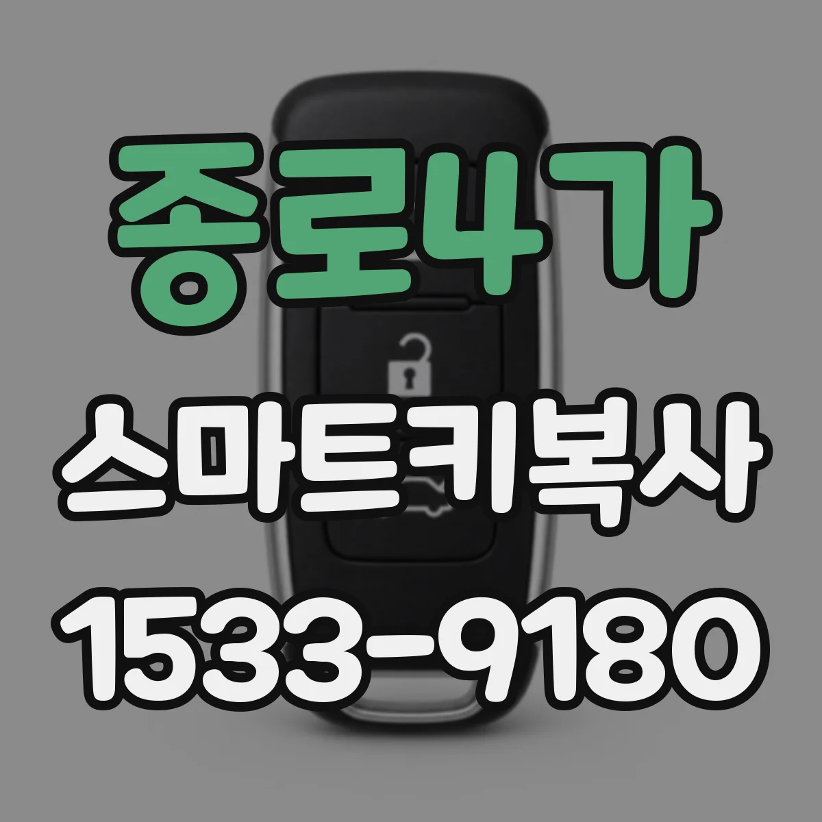 종로4가 스마트키복사