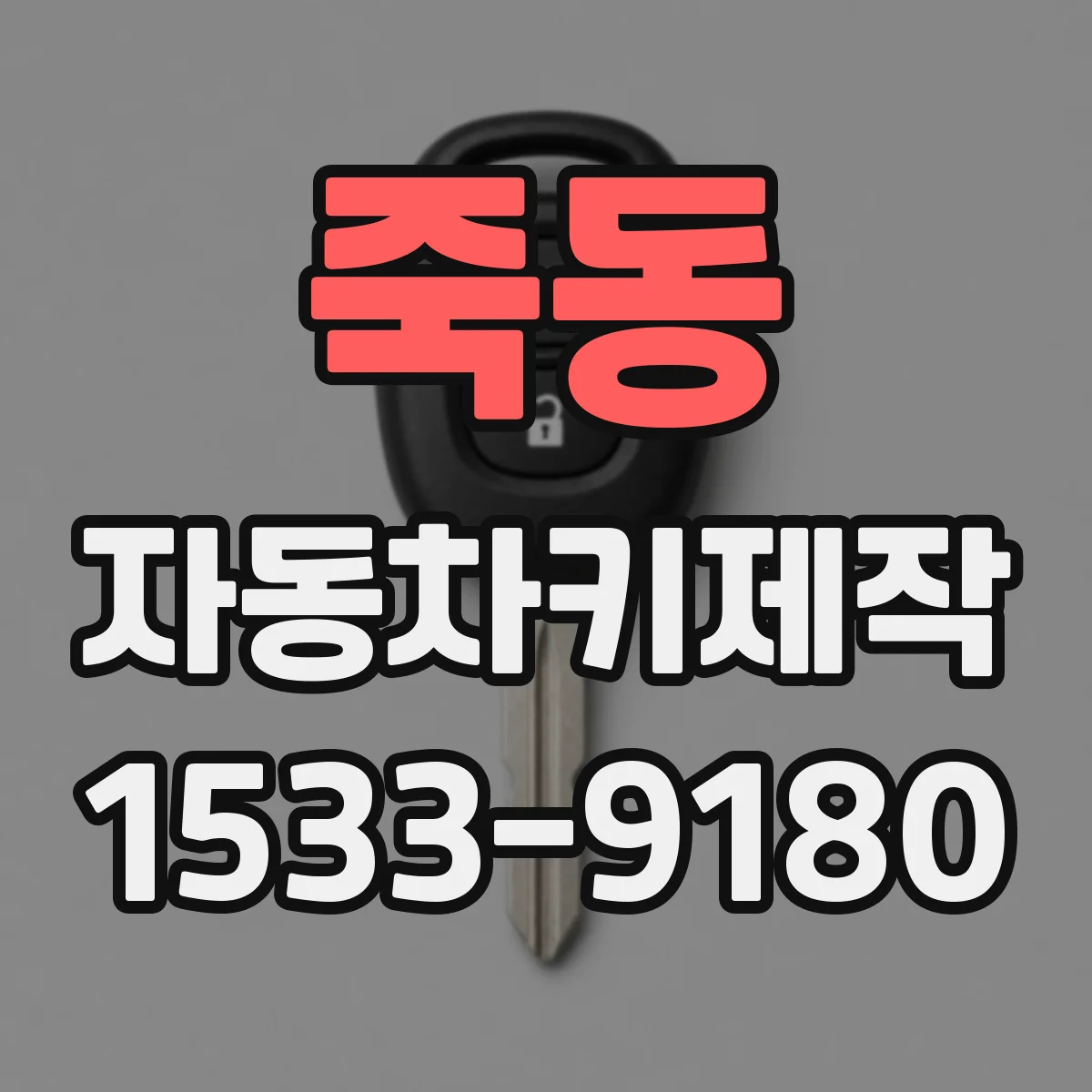 죽동 자동차키제작