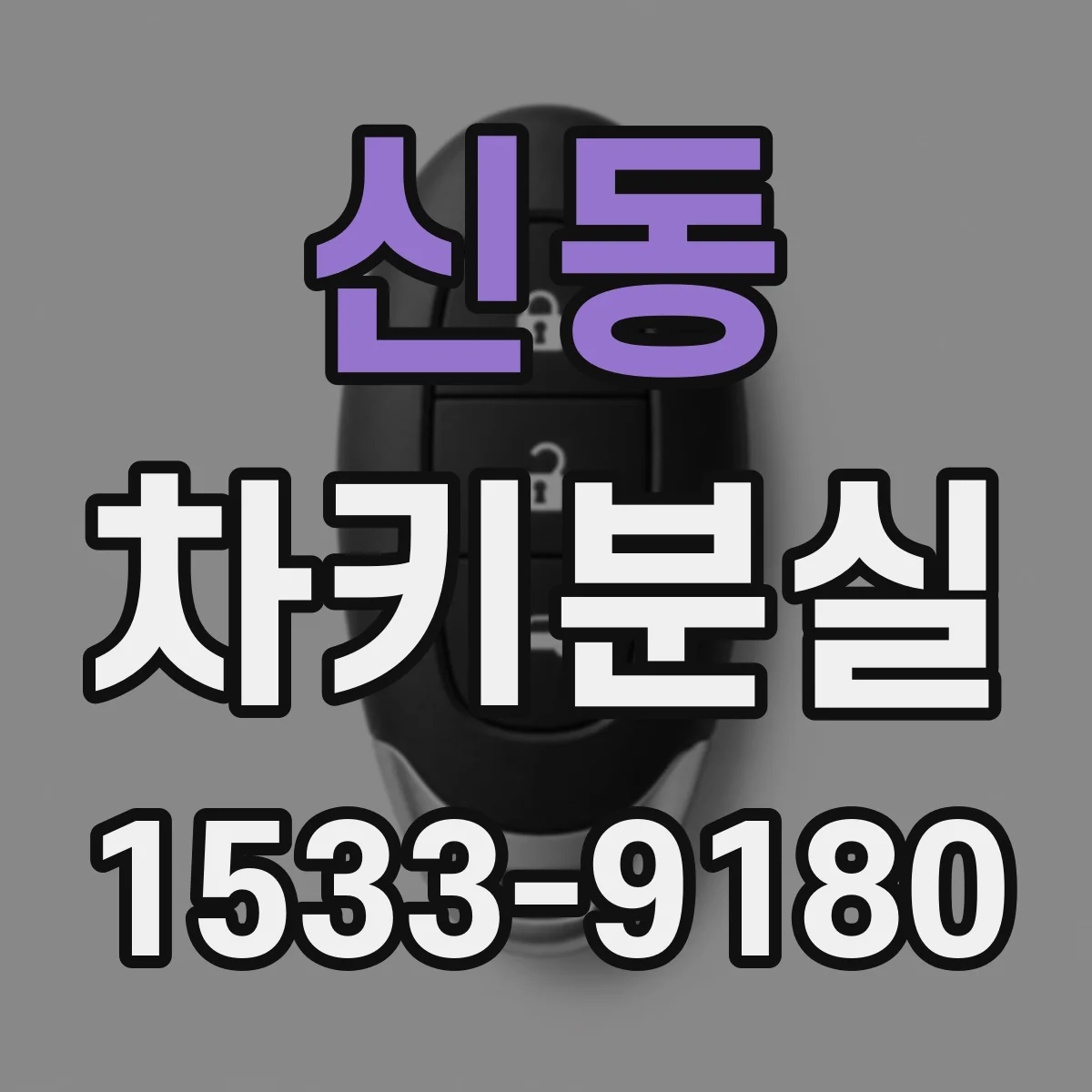 신동 차키분실