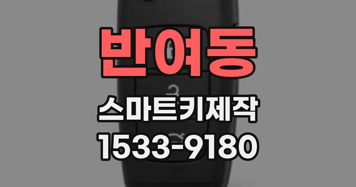 반여동 스마트키제작