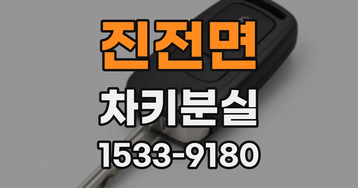 진전면 차키분실