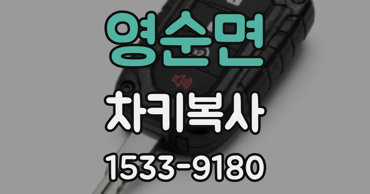 영순면 차키복사