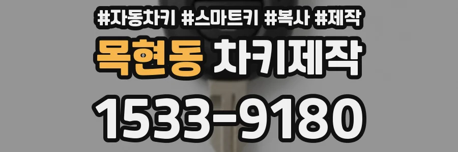 목현동 차키제작