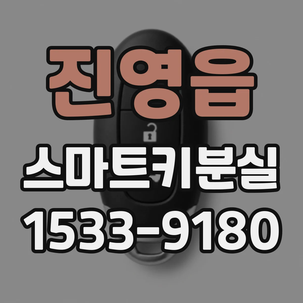 진영읍 스마트키분실