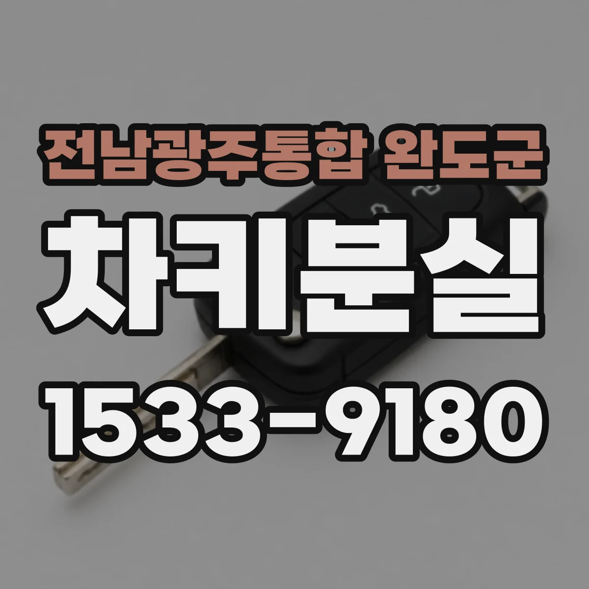 전남광주통합 완도군 차키분실