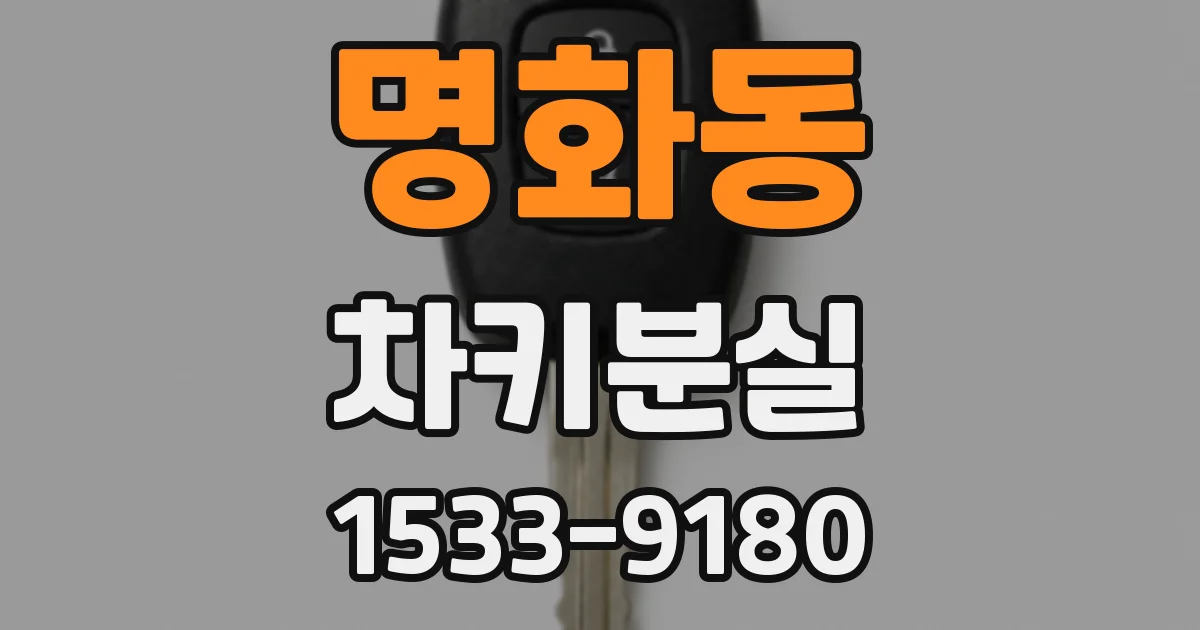 명화동 차키분실