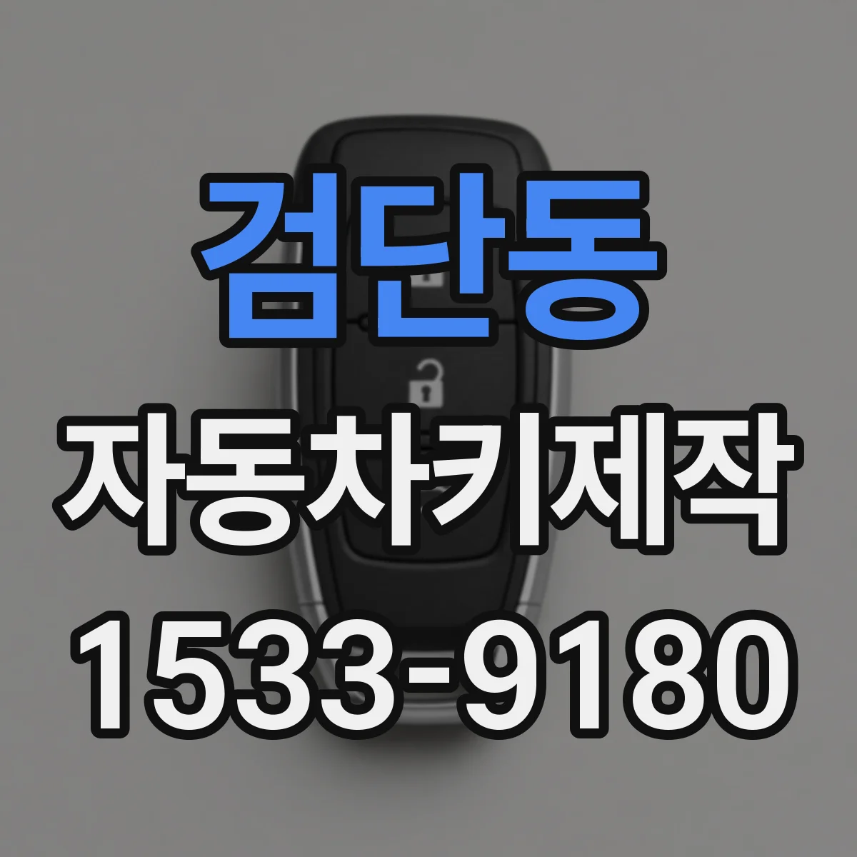 검단동 자동차키제작