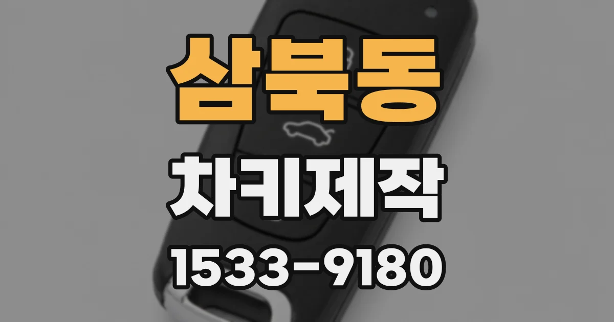삼북동 차키제작