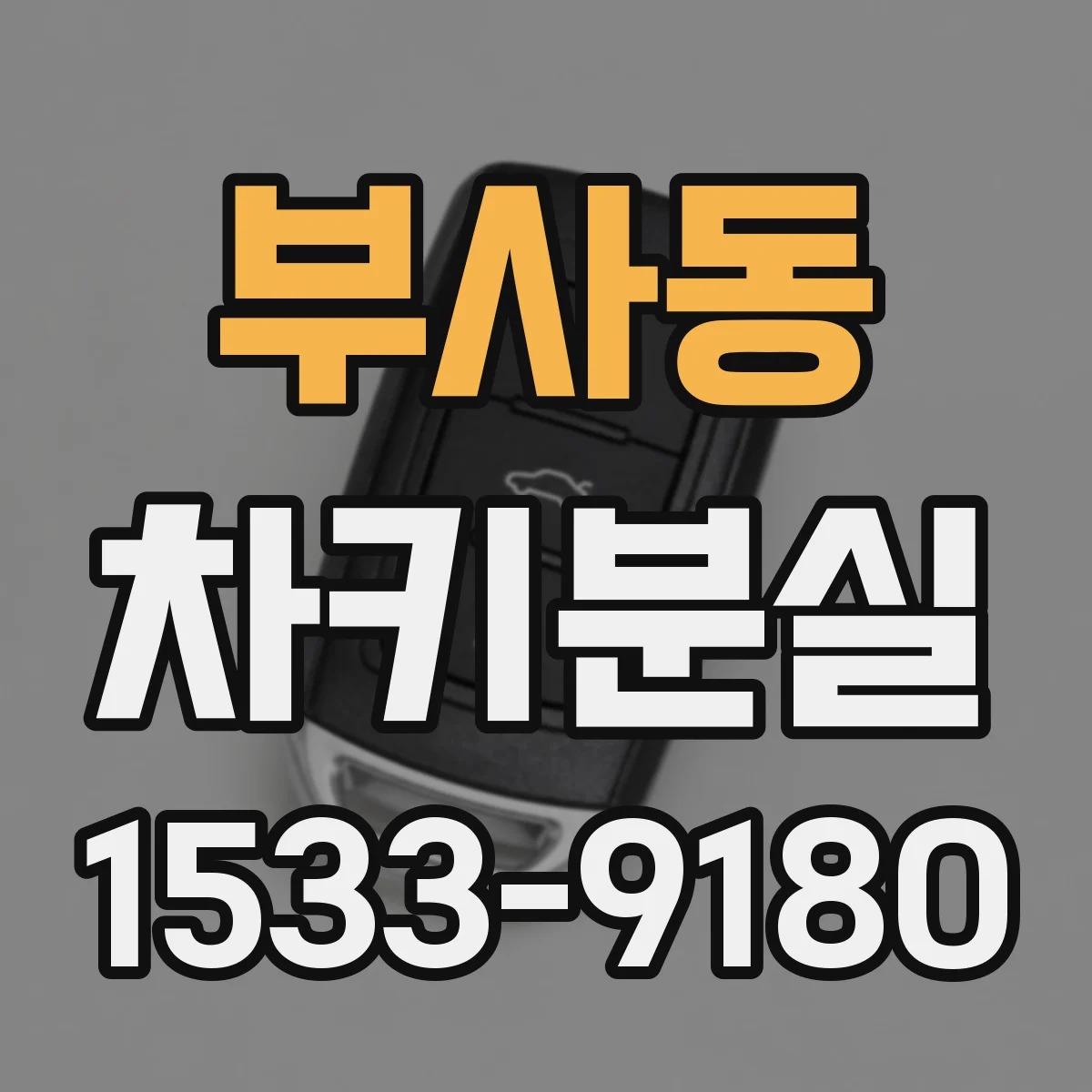부사동 차키분실
