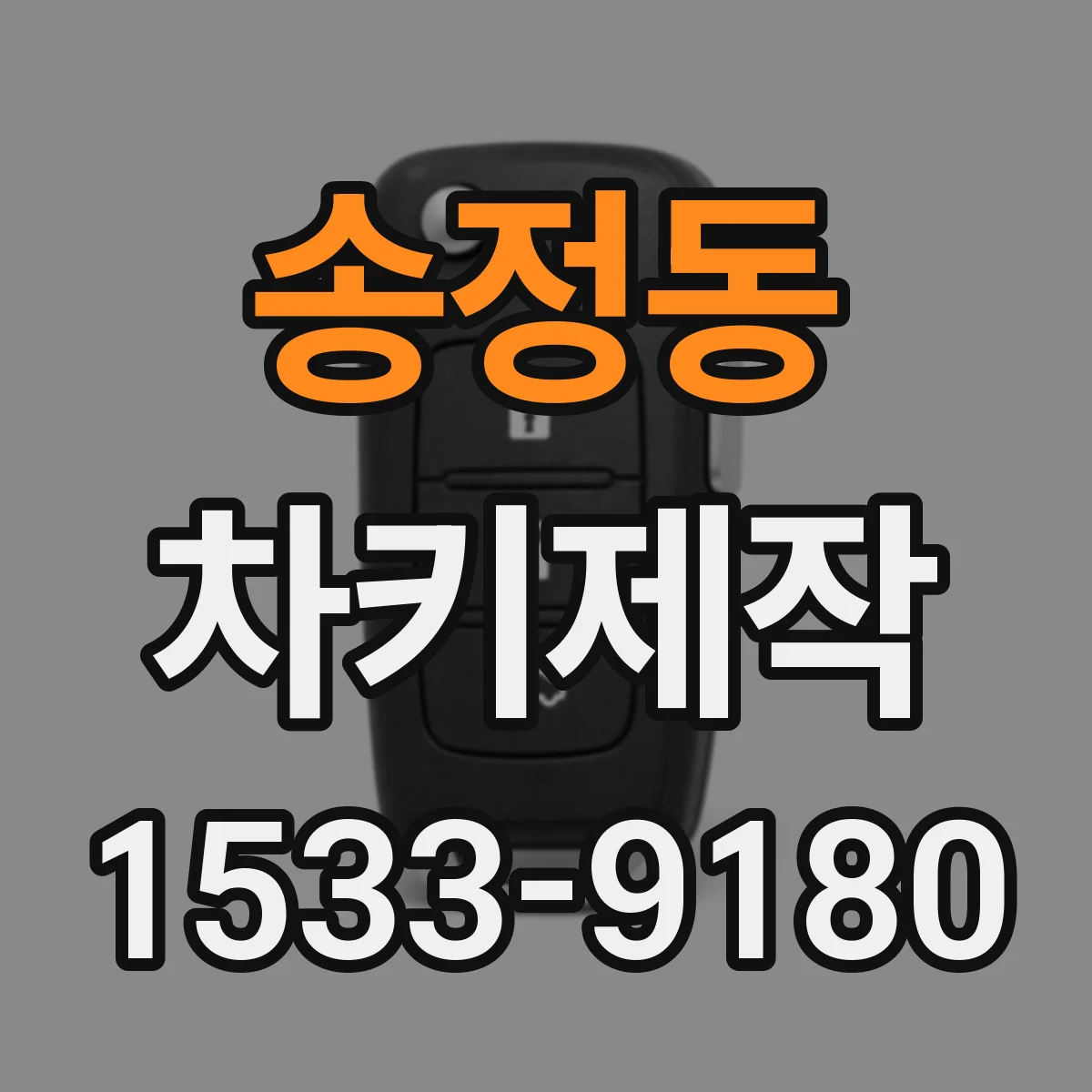 송정동 차키제작
