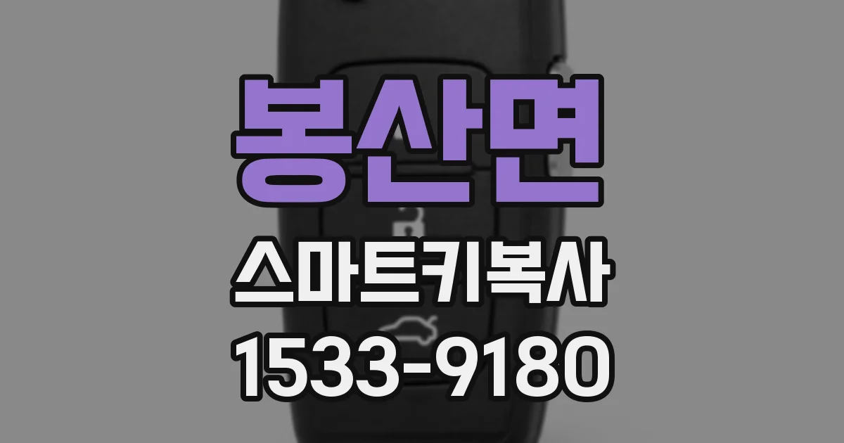 봉산면 스마트키복사