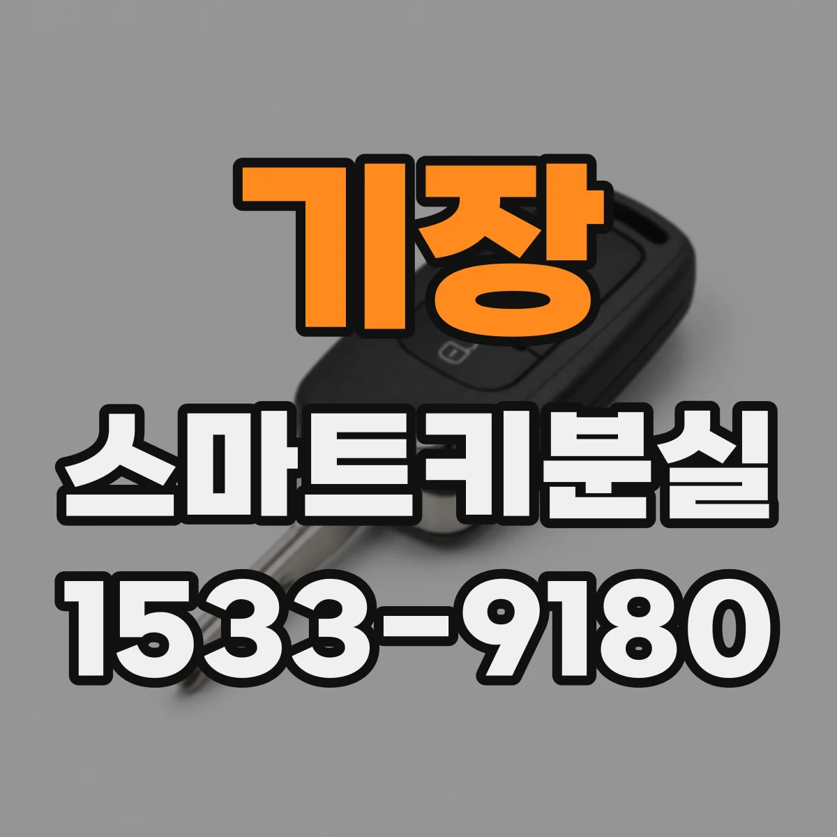 기장 스마트키분실