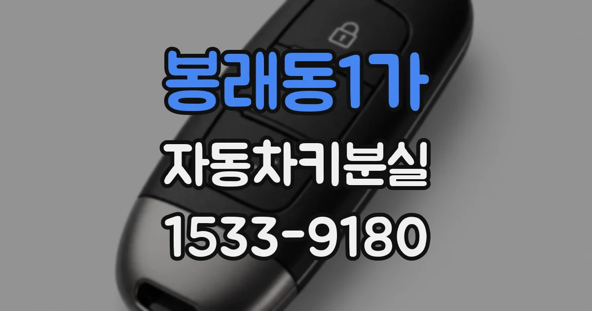 봉래동1가 자동차키분실