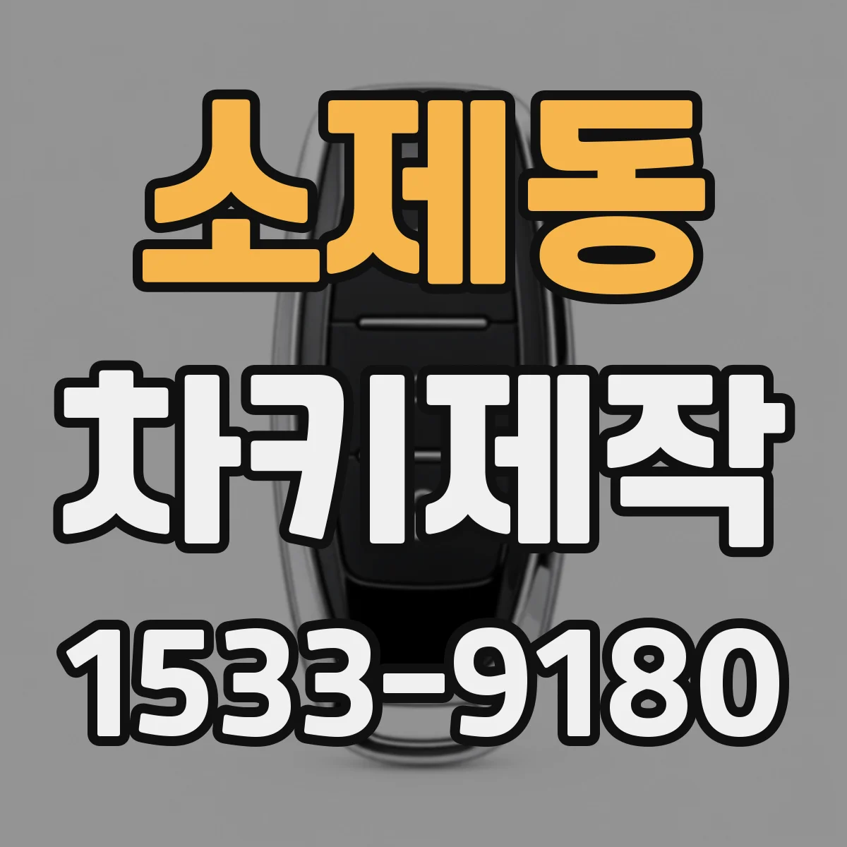 소제동 차키제작