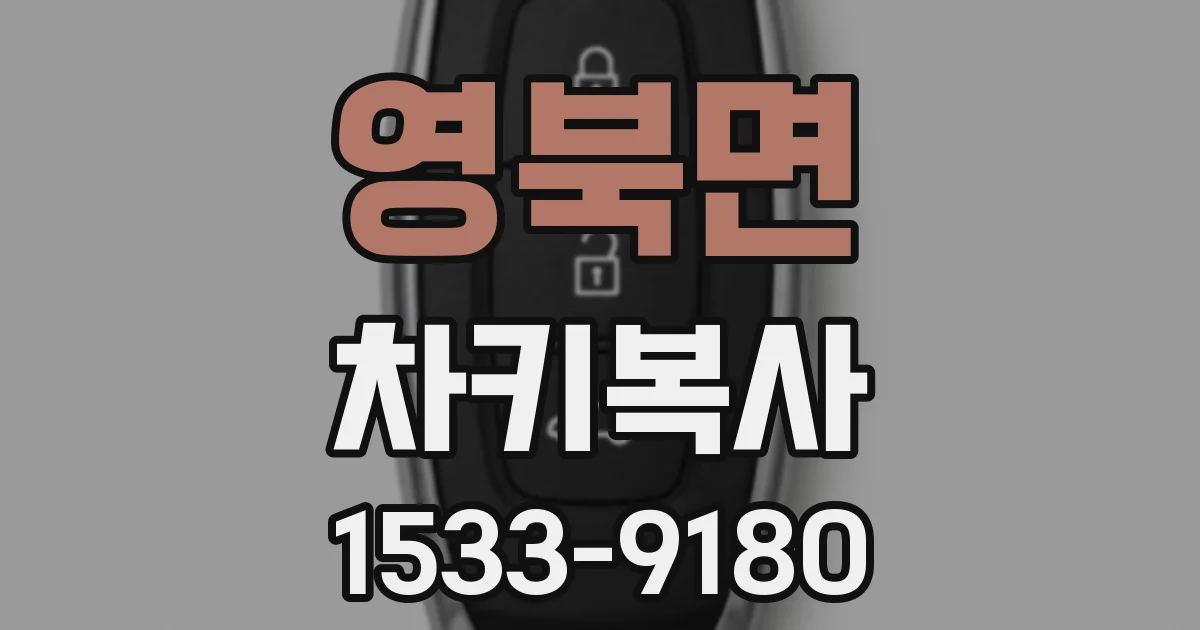 영북면 차키복사
