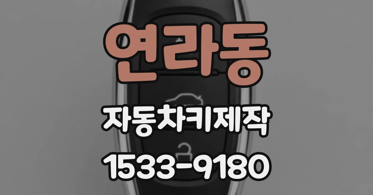 연라동 자동차키제작