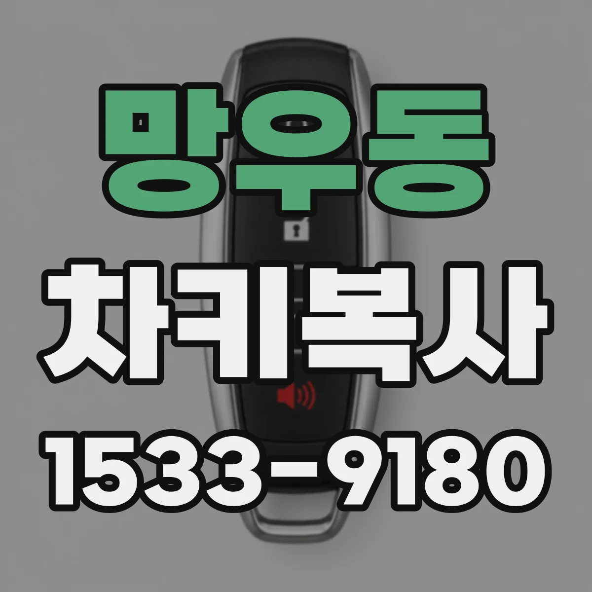 망우동 차키복사