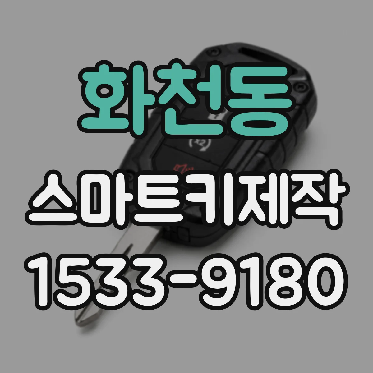 화천동 스마트키제작