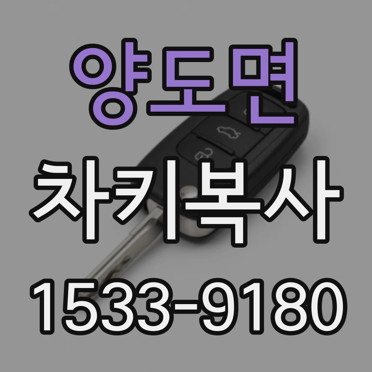 양도면 차키복사