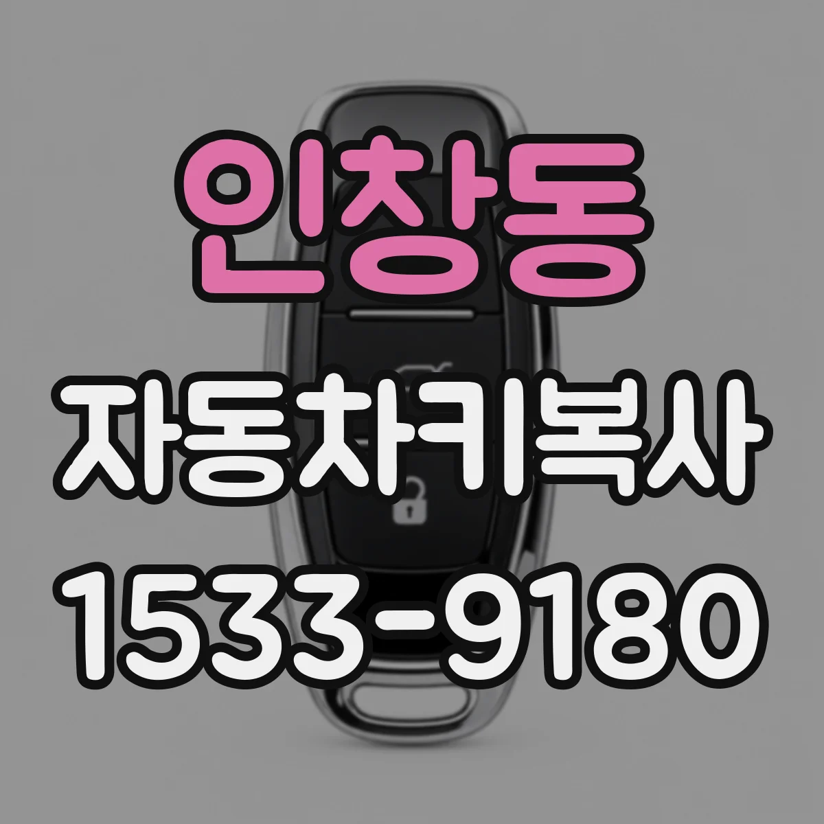 인창동 자동차키복사