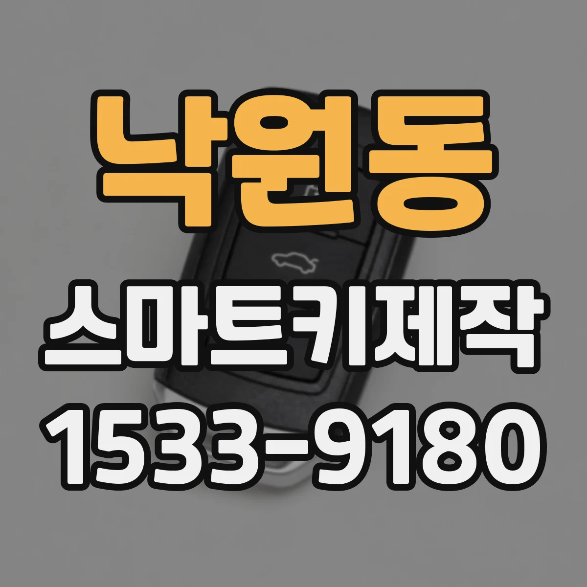 낙원동 스마트키제작