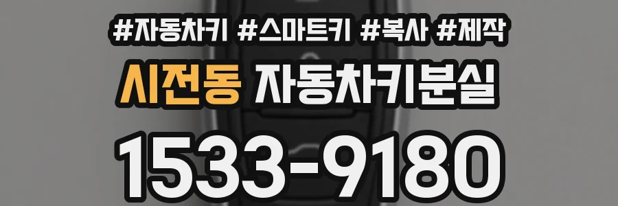 시전동 자동차키분실
