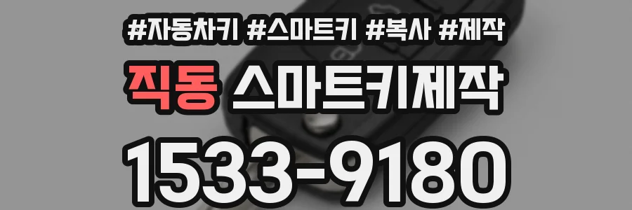 직동 스마트키제작