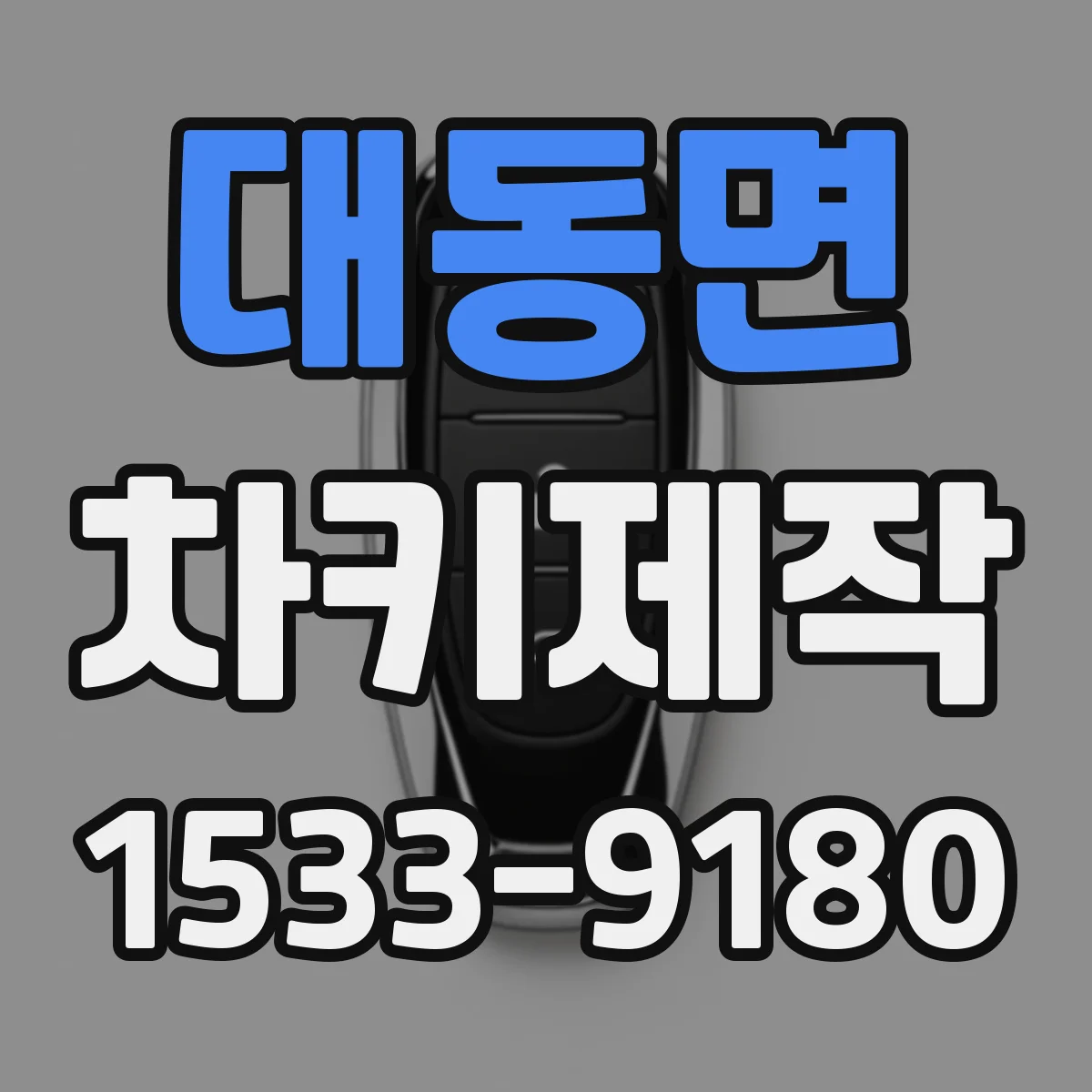 대동면 차키제작