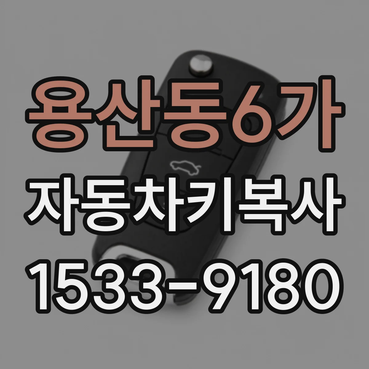 용산동6가 자동차키복사