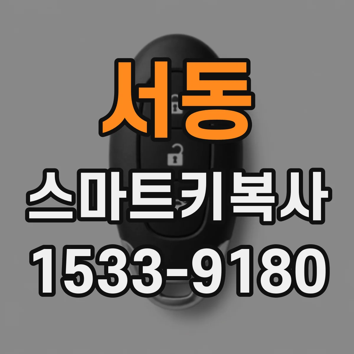 서동 스마트키복사
