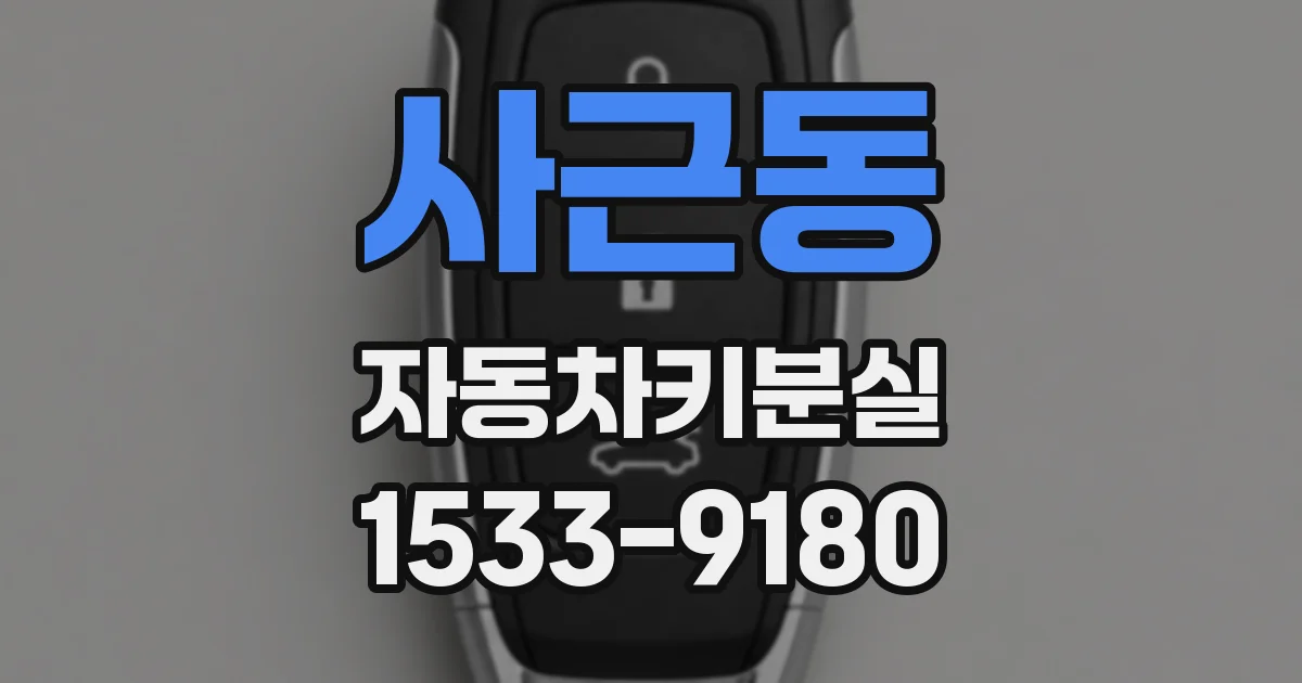 사근동 자동차키분실
