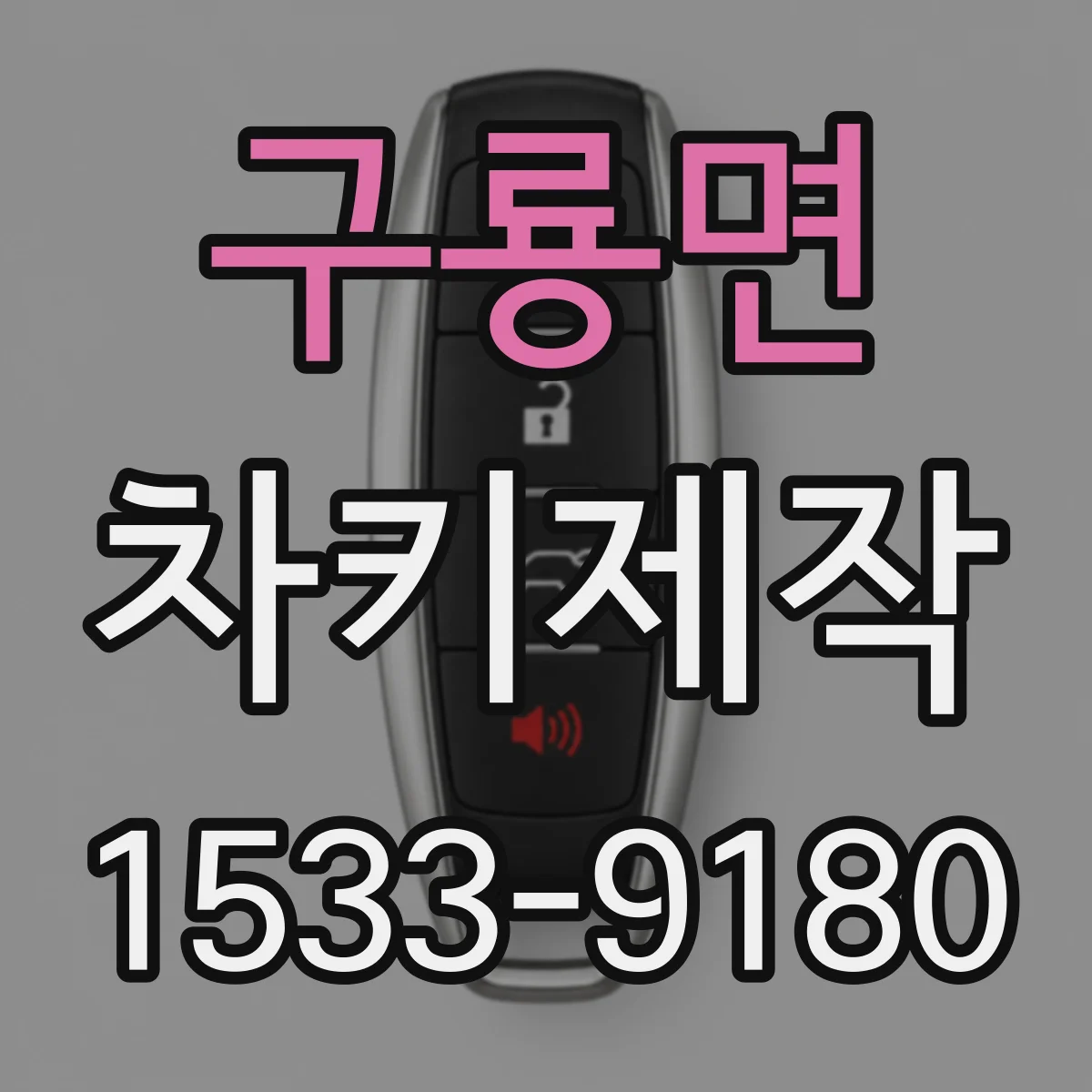 구룡면 차키제작