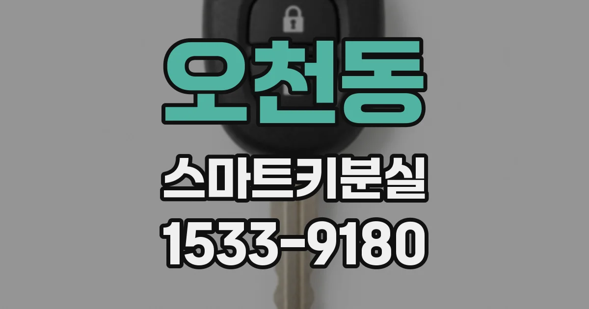오천동 스마트키분실