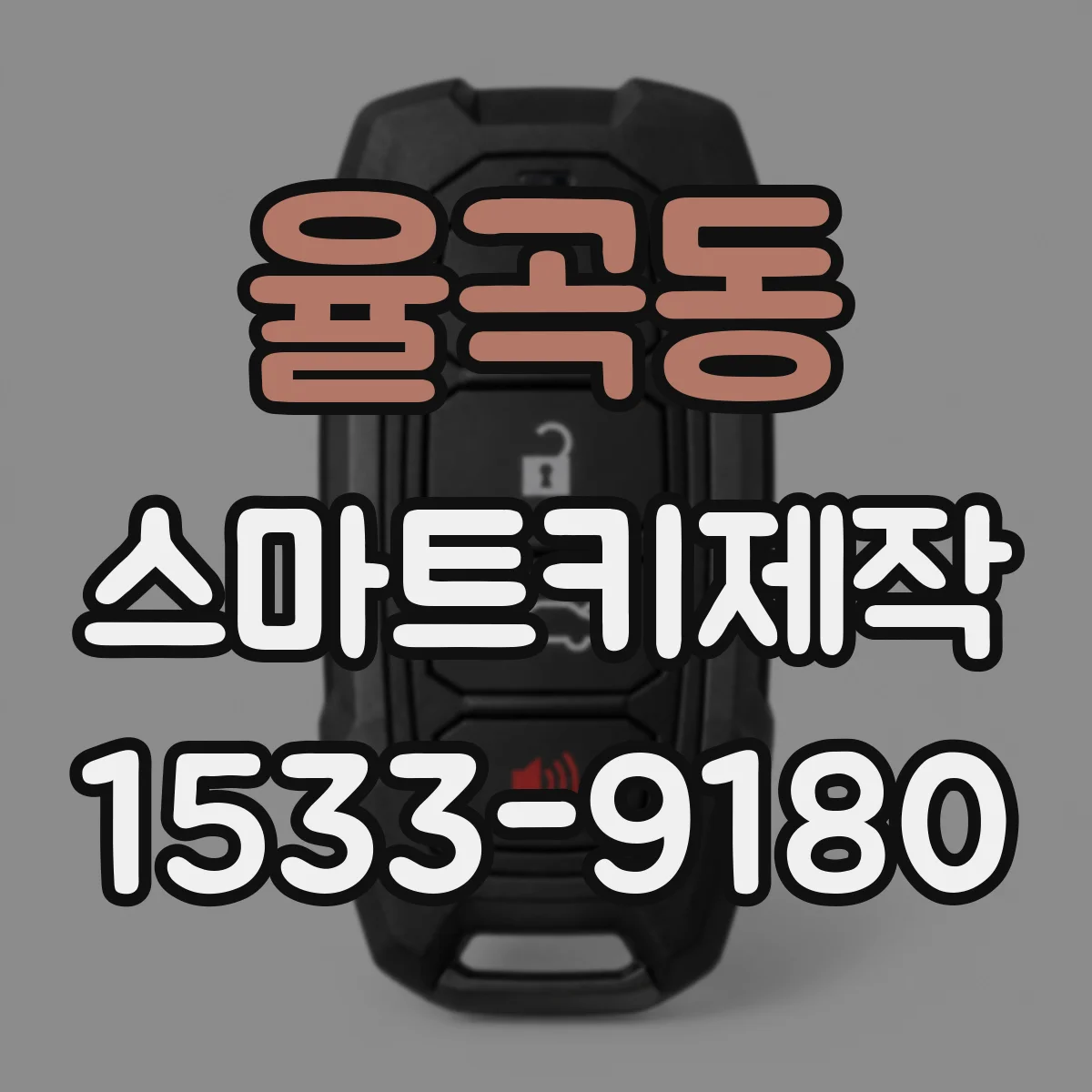 율곡동 스마트키제작