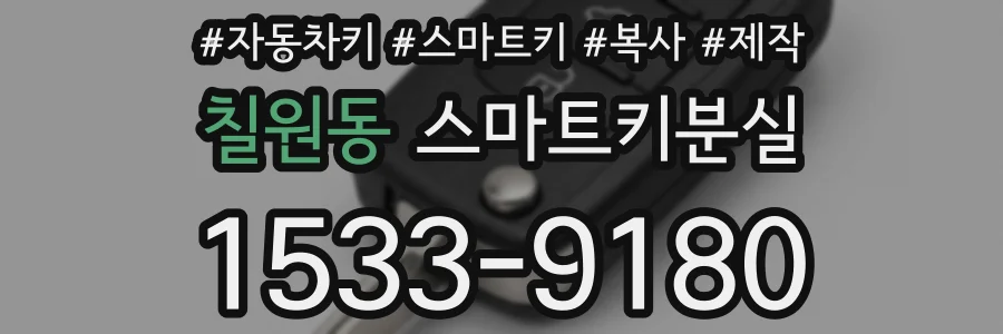 칠원동 스마트키분실
