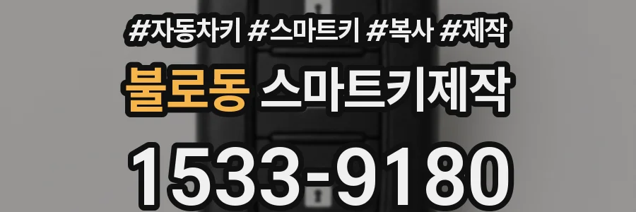 불로동 스마트키제작