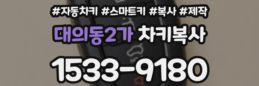 대의동2가 차키복사
