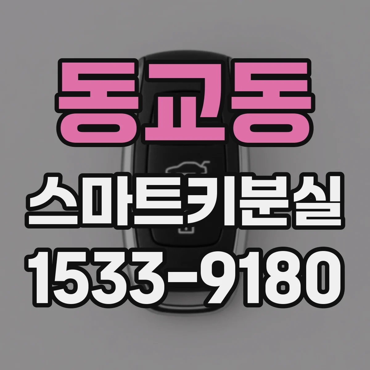 동교동 스마트키분실