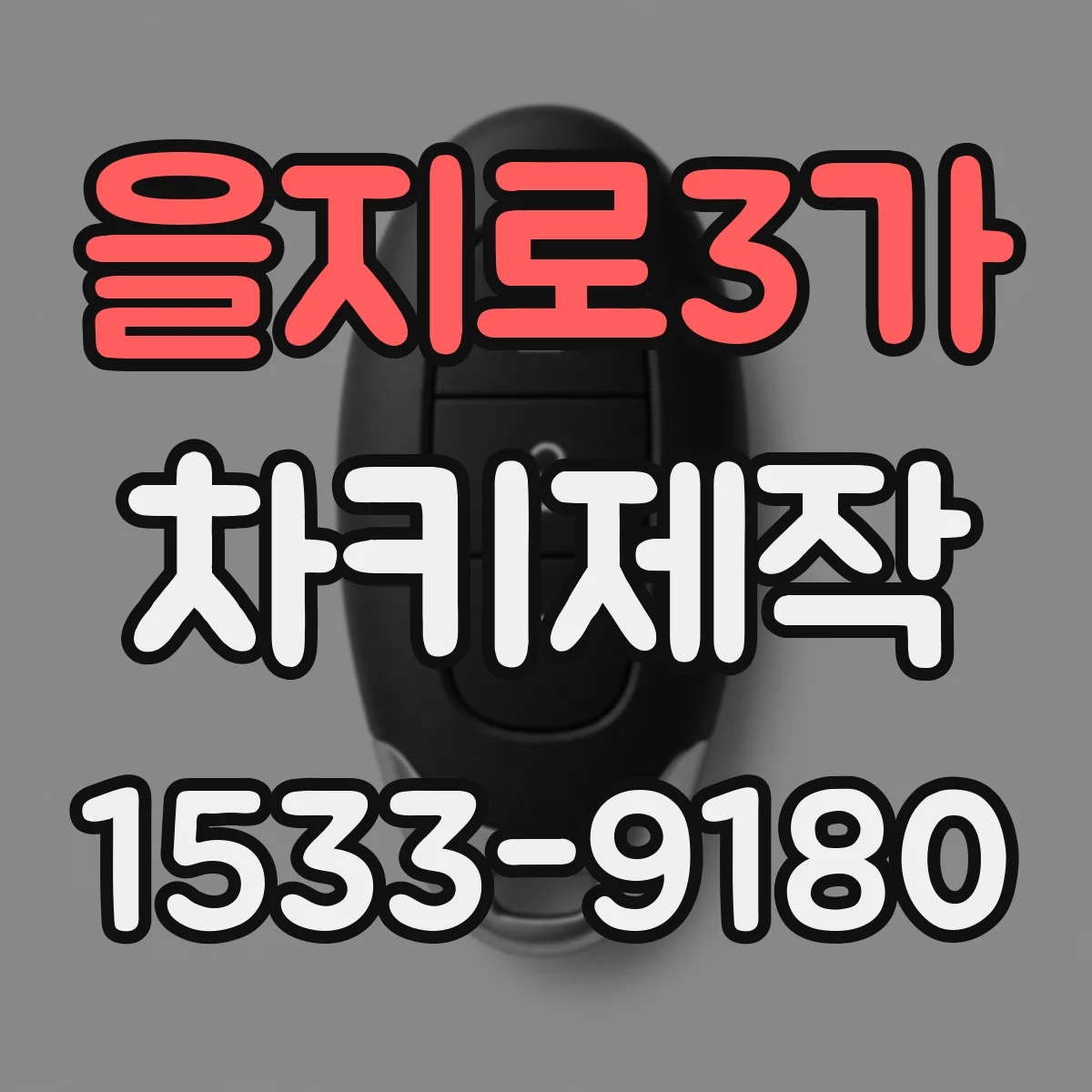 을지로3가 차키제작
