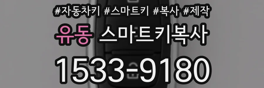 유동 스마트키복사
