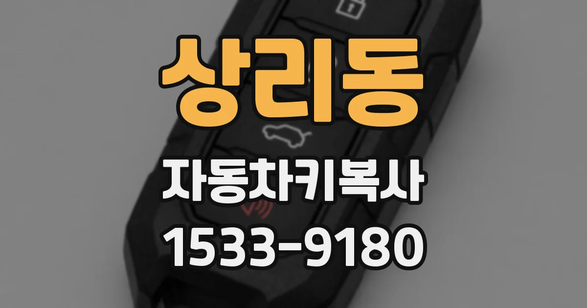상리동 자동차키복사