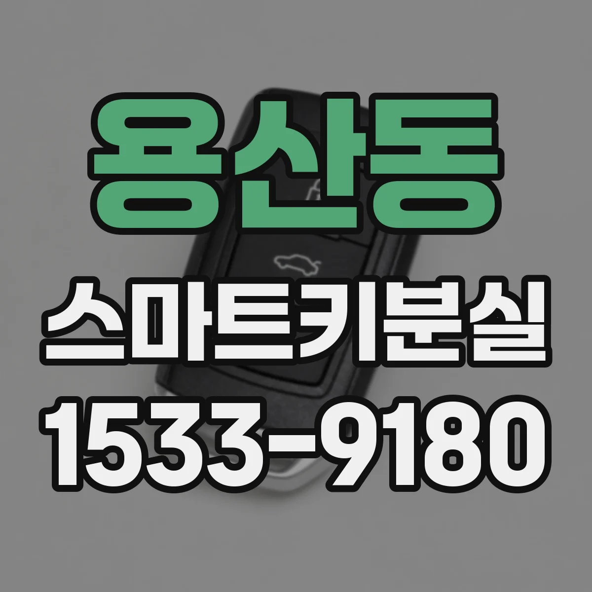 용산동 스마트키분실