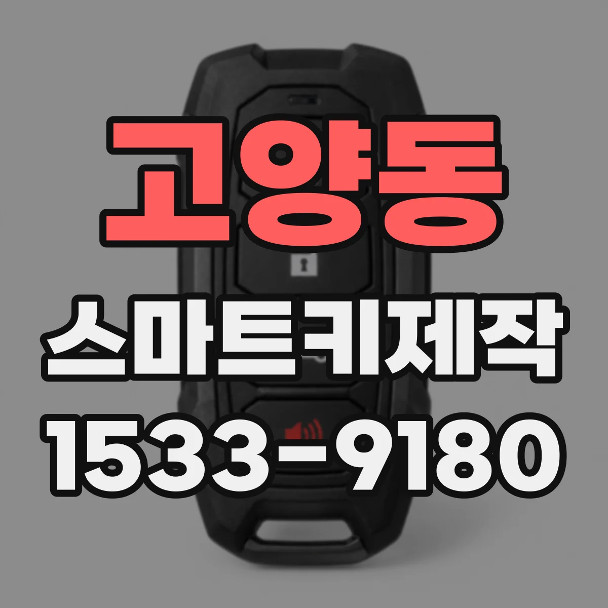 고양동 스마트키제작