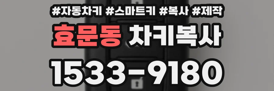 효문동 차키복사