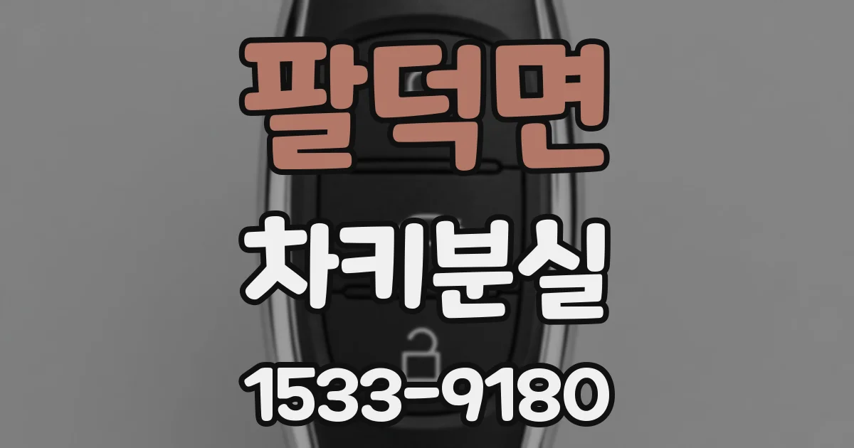 팔덕면 차키분실